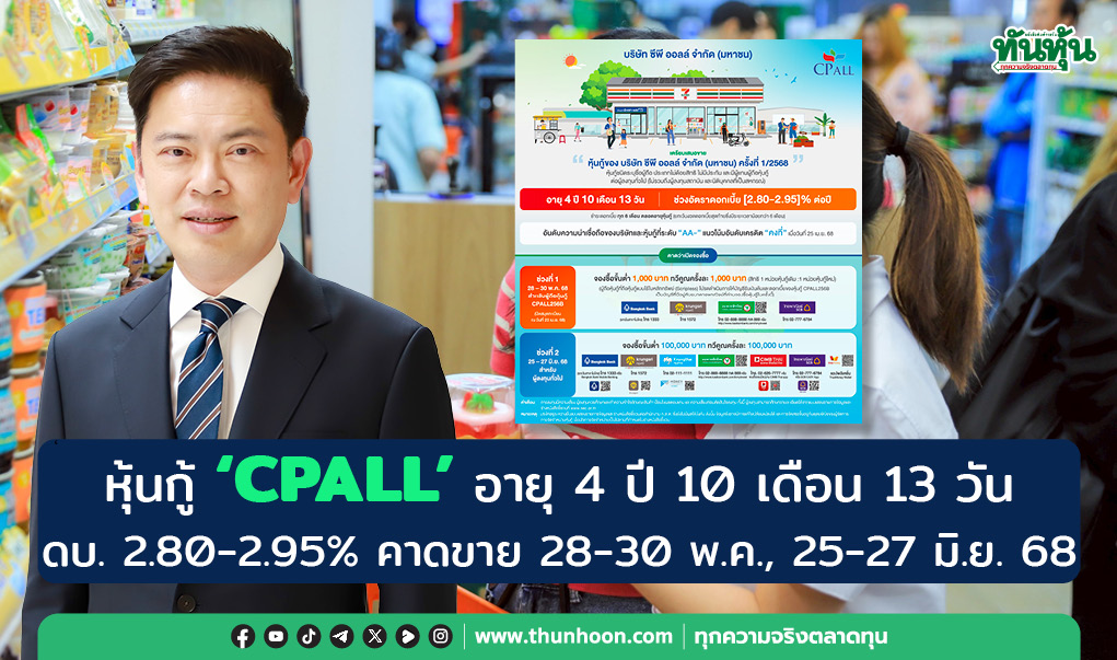 หุ้นกู้ “CPALL” อายุ 4 ปี 10 เดือน 13 วัน  ดบ. 2.80-2.95% คาดขาย 28-30 พ.ค., 25-27 มิ.ย.68 